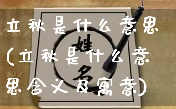 立秋是什么意思(立秋是什么意思含义及寓意)_https://www.dao-sheng-yuan.com_起名_第1张