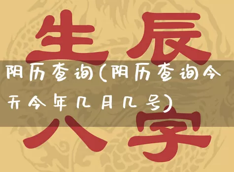 阴历查询(阴历查询今天今年几月几号)_https://www.dao-sheng-yuan.com_周公解梦_第1张