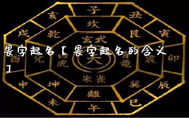 畏字起名【畏字起名的含义】_https://www.dao-sheng-yuan.com_起名_第1张