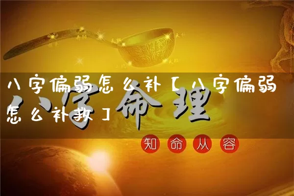 八字偏弱怎么补【八字偏弱怎么补救】_https://www.dao-sheng-yuan.com_算命_第1张