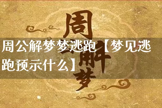 周公解梦梦逃跑【梦见逃跑预示什么】_https://www.dao-sheng-yuan.com_十二星座_第1张