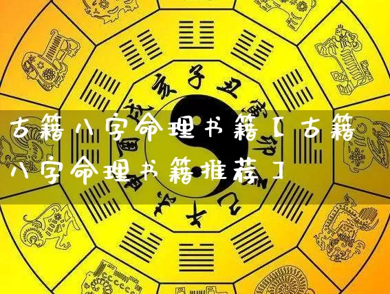 古籍八字命理书籍【古籍八字命理书籍推荐】_https://www.dao-sheng-yuan.com_风水_第1张