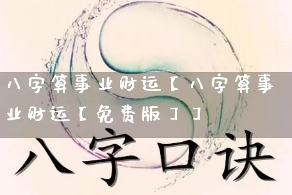 八字算事业财运【八字算事业财运【免费版】】_https://www.dao-sheng-yuan.com_起名_第1张