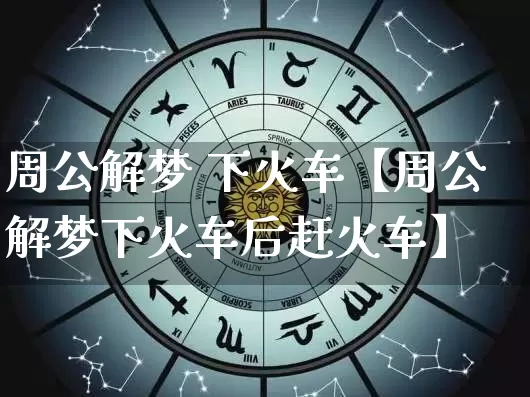 周公解梦 下火车【周公解梦下火车后赶火车】_https://www.dao-sheng-yuan.com_道源国学_第1张