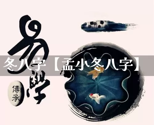 冬八字【孟小冬八字】_https://www.dao-sheng-yuan.com_十二星座_第1张