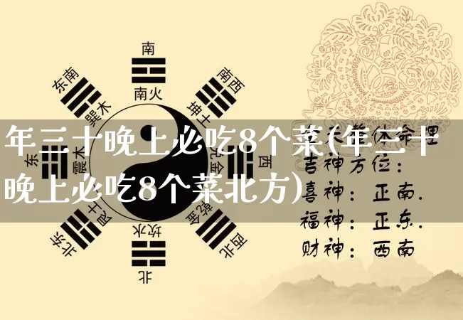年三十晚上必吃8个菜(年三十晚上必吃8个菜北方)_https://www.dao-sheng-yuan.com_周公解梦_第1张