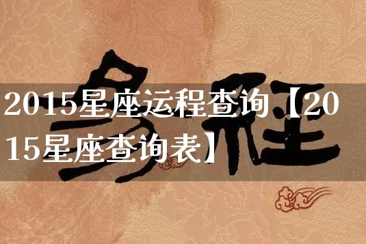 2015星座运程查询【2015星座查询表】_https://www.dao-sheng-yuan.com_生肖属相_第1张