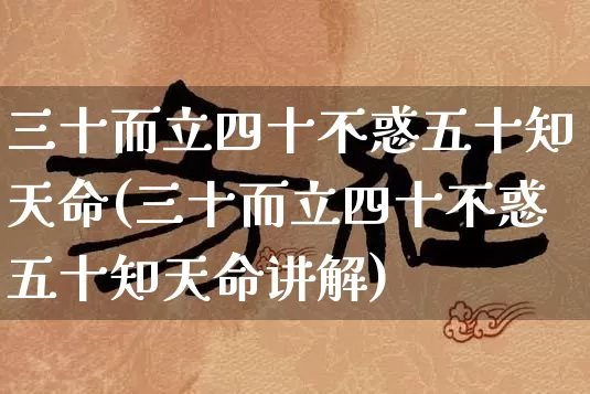 三十而立四十不惑五十知天命(三十而立四十不惑五十知天命讲解)_https://www.dao-sheng-yuan.com_易经_第1张