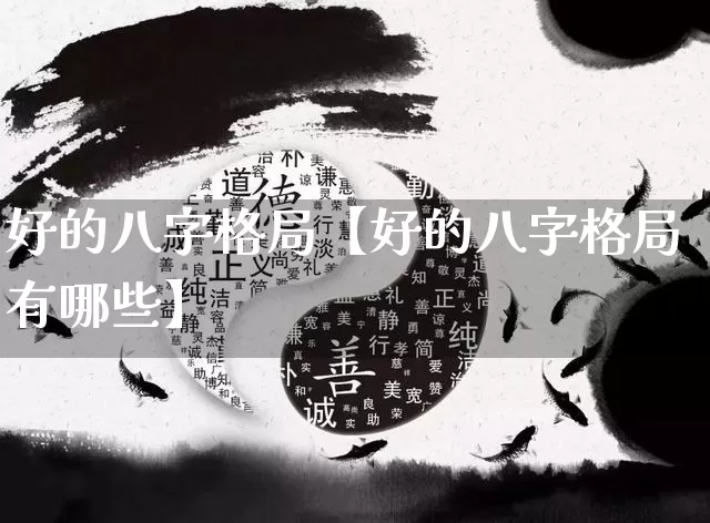 好的八字格局【好的八字格局有哪些】_https://www.dao-sheng-yuan.com_算命_第1张