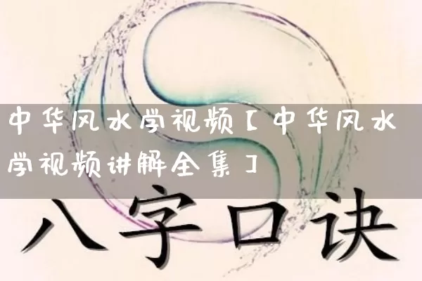 中华风水学视频【中华风水学视频讲解全集】_https://www.dao-sheng-yuan.com_八字_第1张