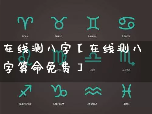 在线测八字【在线测八字算命免费】_https://www.dao-sheng-yuan.com_八字_第1张