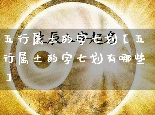 五行属土的字七划【五行属土的字七划有哪些】_五行_第1张_道圣缘 五行属土的字七划【五行属土的字七划有哪些】_https://www.dao-sheng-yuan.com_五行_第1张