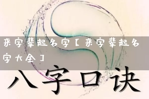 来字辈起名字【来字辈起名字大全】_https://www.dao-sheng-yuan.com_算命_第1张