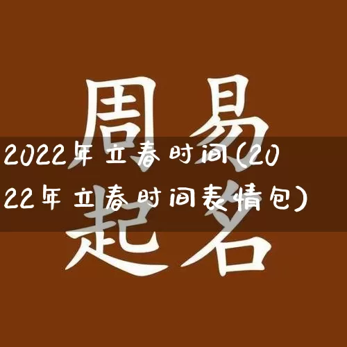 2022年立春时间(2022年立春时间表情包)_https://www.dao-sheng-yuan.com_十二星座_第1张