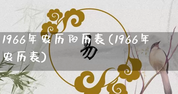 1966年农历阳历表(1966年农历表)_https://www.dao-sheng-yuan.com_八字_第1张