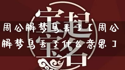 周公解梦鸟丢了【周公解梦鸟丢了什么意思】_https://www.dao-sheng-yuan.com_周公解梦_第1张