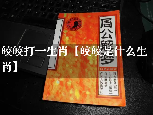 皎皎打一生肖【皎皎是什么生肖】_https://www.dao-sheng-yuan.com_五行_第1张