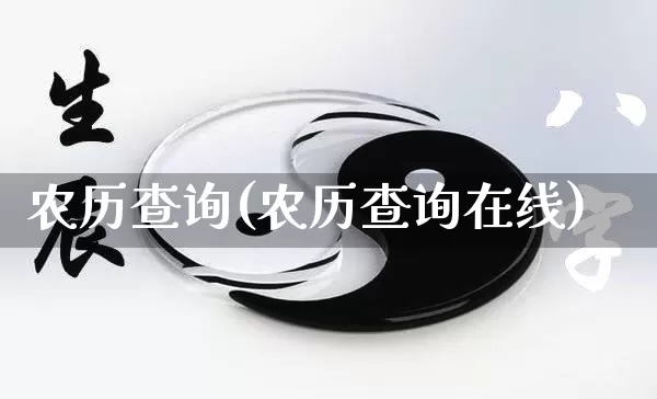 农历查询(农历查询在线)_https://www.dao-sheng-yuan.com_生肖属相_第1张