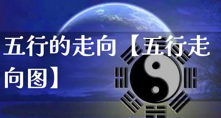 五行的走向【五行走向图】_https://www.dao-sheng-yuan.com_起名_第1张