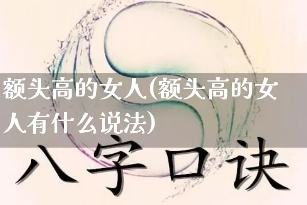 额头高的女人(额头高的女人有什么说法)_https://www.dao-sheng-yuan.com_易经_第1张