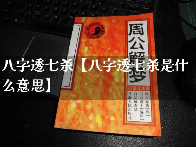 八字透七杀【八字透七杀是什么意思】_https://www.dao-sheng-yuan.com_十二星座_第1张