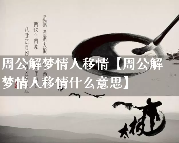 周公解梦情人移情【周公解梦情人移情什么意思】_https://www.dao-sheng-yuan.com_易经_第1张