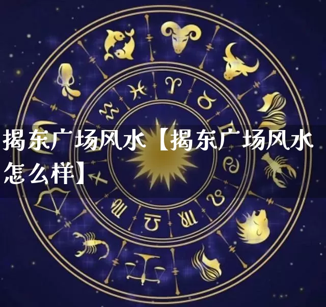 揭东广场风水【揭东广场风水怎么样】_https://www.dao-sheng-yuan.com_起名_第1张