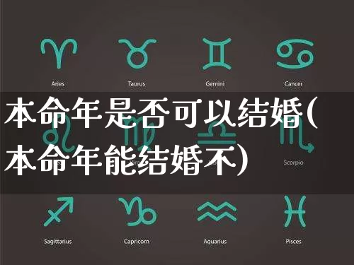 本命年是否可以结婚(本命年能结婚不)_https://www.dao-sheng-yuan.com_道源国学_第1张