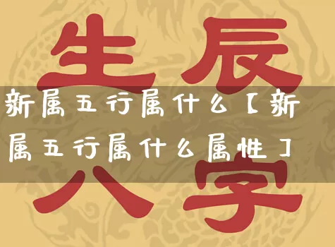 新属五行属什么【新属五行属什么属性】_五行_第1张_道圣缘 新属五行属什么【新属五行属什么属性】_https://www.dao-sheng-yuan.com_五行_第1张