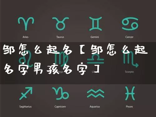 邹怎么起名【邹怎么起名字男孩名字】_https://www.dao-sheng-yuan.com_易经_第1张