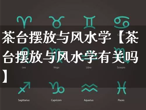 茶台摆放与风水学【茶台摆放与风水学有关吗】_https://www.dao-sheng-yuan.com_周公解梦_第1张