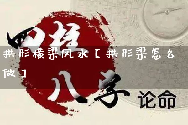 拱形横梁风水【拱形梁怎么做】_https://www.dao-sheng-yuan.com_生肖属相_第1张