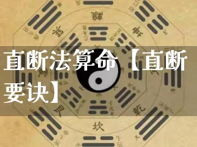 直断法算命【直断要诀】_https://www.dao-sheng-yuan.com_算命_第1张