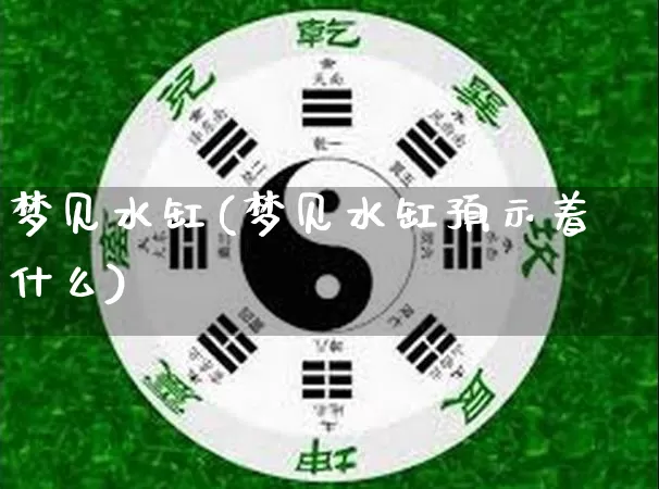 梦见水缸(梦见水缸预示着什么)_https://www.dao-sheng-yuan.com_易经_第1张