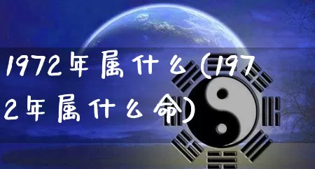 1972年属什么(1972年属什么命)_https://www.dao-sheng-yuan.com_八字_第1张