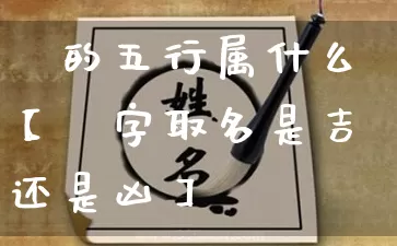 焜的五行属什么【焜字取名是吉还是凶】_https://www.dao-sheng-yuan.com_五行_第1张