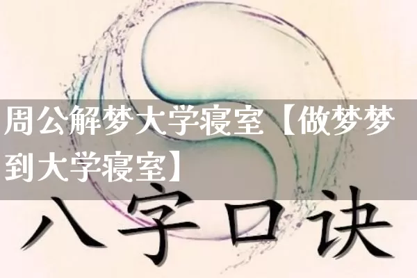 周公解梦大学寝室【做梦梦到大学寝室】_https://www.dao-sheng-yuan.com_八字_第1张