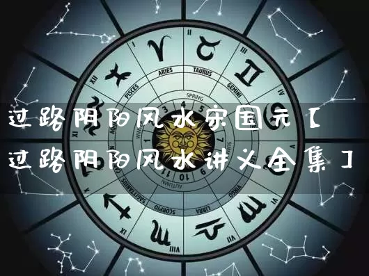 过路阴阳风水宋国元【过路阴阳风水讲义全集】_风水_第1张_道圣缘 过路阴阳风水宋国元【过路阴阳风水讲义全集】_https://www.dao-sheng-yuan.com_风水_第1张