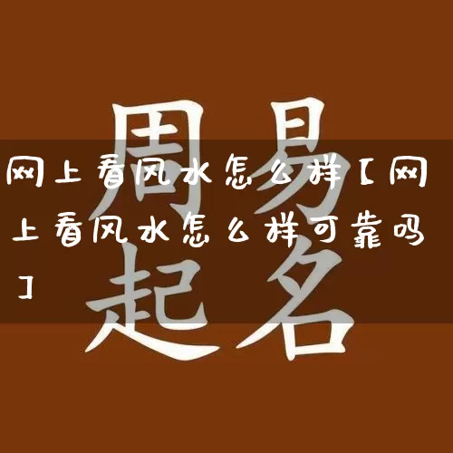 网上看风水怎么样【网上看风水怎么样可靠吗】_https://www.dao-sheng-yuan.com_八字_第1张