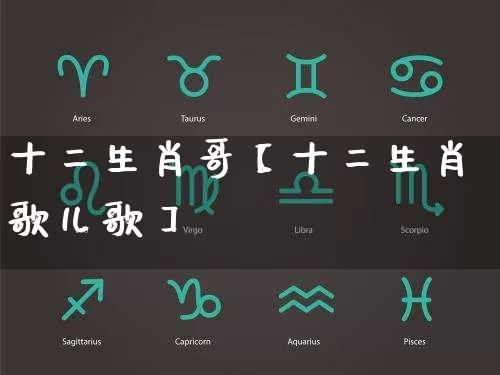 十二生肖哥【十二生肖歌儿歌】_https://www.dao-sheng-yuan.com_风水_第1张
