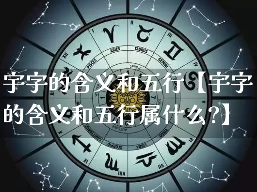 宇字的含义和五行【宇字的含义和五行属什么?】_https://www.dao-sheng-yuan.com_五行_第1张