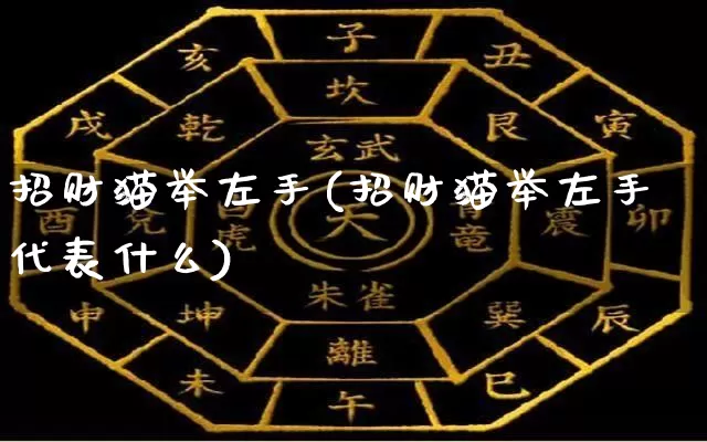招财猫举左手(招财猫举左手代表什么)_https://www.dao-sheng-yuan.com_生肖属相_第1张