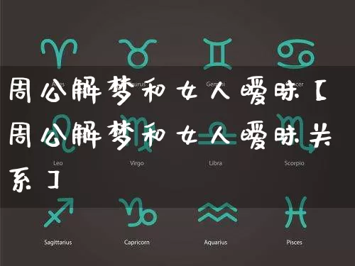 周公解梦和女人暧昧【周公解梦和女人暧昧关系】_周公解梦_第1张_道圣缘 周公解梦和女人暧昧【周公解梦和女人暧昧关系】_https://www.dao-sheng-yuan.com_周公解梦_第1张