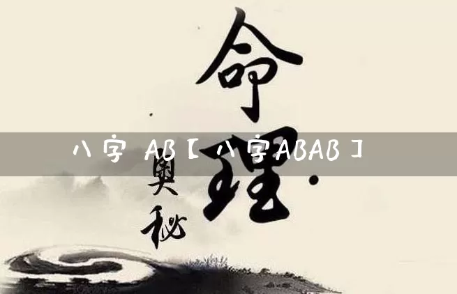 八字 AB【八字ABAB】_https://www.dao-sheng-yuan.com_五行_第1张