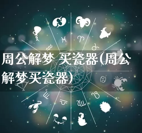 周公解梦 买瓷器(周公解梦买瓷器)_https://www.dao-sheng-yuan.com_周公解梦_第1张