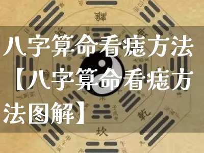 八字算命看痣方法【八字算命看痣方法图解】_https://www.dao-sheng-yuan.com_道源国学_第1张