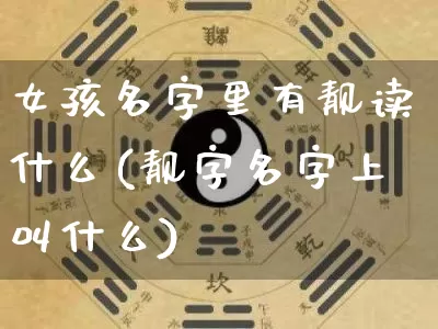 女孩名字里有靓读什么(靓字名字上叫什么)_https://www.dao-sheng-yuan.com_八字_第1张
