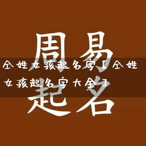 仝姓女孩起名字【仝姓女孩起名字大全】_https://www.dao-sheng-yuan.com_道源国学_第1张