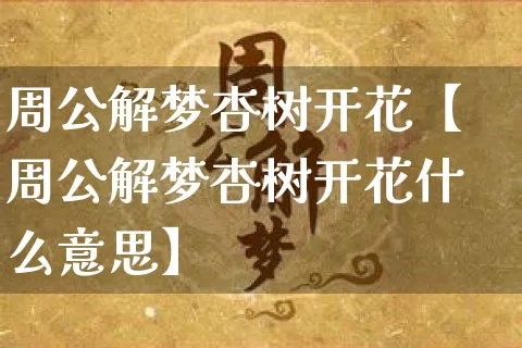 周公解梦杏树开花【周公解梦杏树开花什么意思】_https://www.dao-sheng-yuan.com_五行_第1张