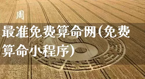 最准免费算命网(免费算命小程序)_https://www.dao-sheng-yuan.com_生肖属相_第1张